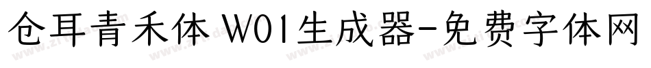 仓耳青禾体 W01生成器字体转换